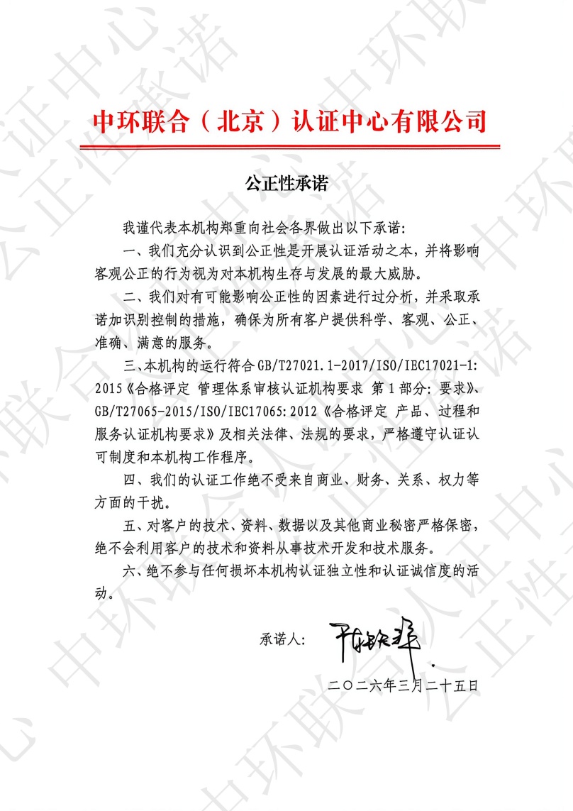 公正性承諾